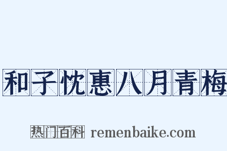 和子忱惠八月青梅是什么意思的图片